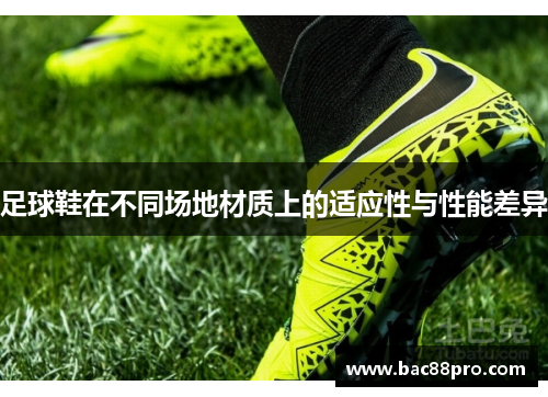 足球鞋在不同场地材质上的适应性与性能差异