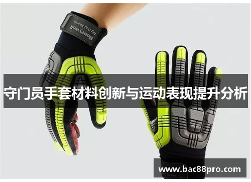 守门员手套材料创新与运动表现提升分析