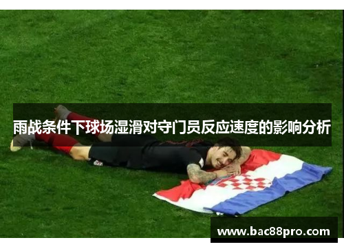雨战条件下球场湿滑对守门员反应速度的影响分析