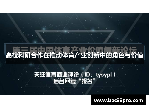 高校科研合作在推动体育产业创新中的角色与价值