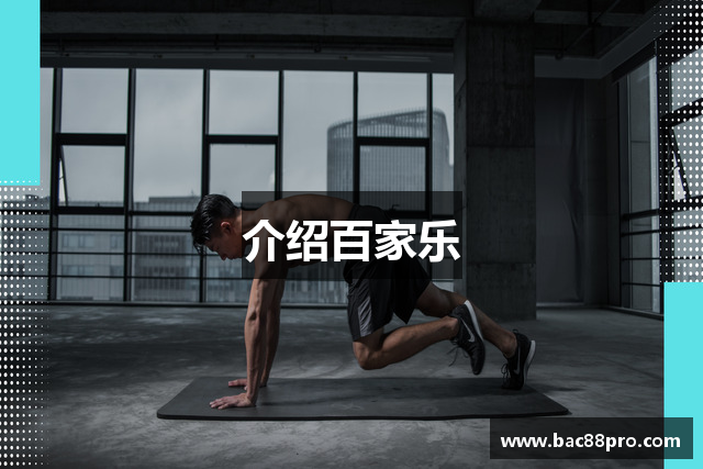 介绍百家乐